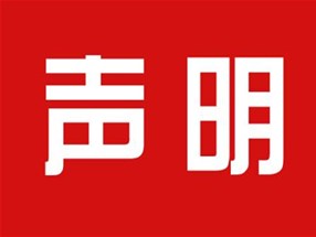 關(guān)于本公司極限化違禁詞的聲明！